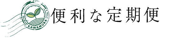 便利な定期便