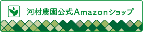 河村農園公式Amazonショップ