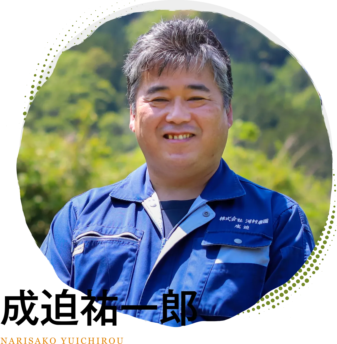 河村農園代表取締役社長　成迫祐一郎