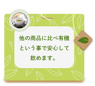 他の商品に比べ有機という事で安心して飲めます。