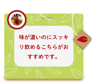 味が濃いのにスッキリ飲めるこちらがおすすめです。