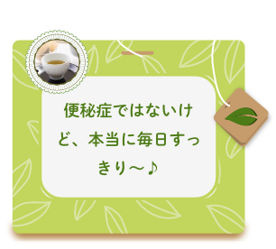 便秘症ではないけど、本当に毎日すっきり～♪