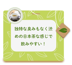 独特な臭みもなく渋めの日本茶な感じで飲みやすい！