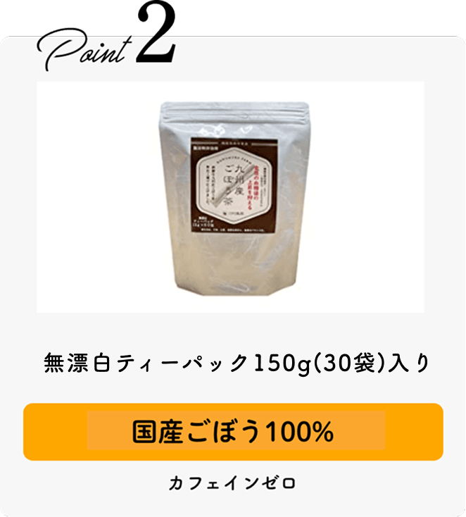 無漂白ティーパック150g（30袋）国産ごぼう100%