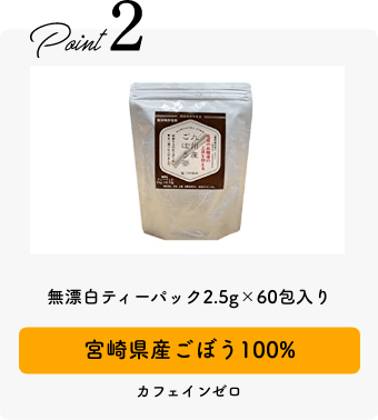 無漂白ティーパック2.5g×60包入り宮崎県産ごぼう100%