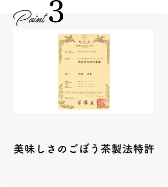 美味しさのごぼう茶製法特許