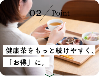 健康茶をもっと続けやすく、「お得」に。